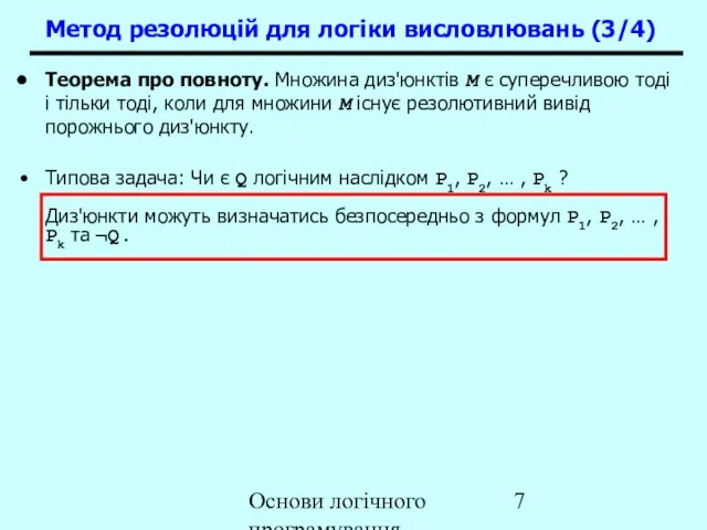 Основи логічного програмування Теорема про повноту. Множина диз'юнктів M є суперечливою тоді