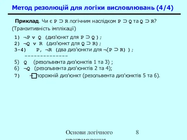 Основи логічного програмування Приклад. Чи є P ⊃ R логічним наслідком P