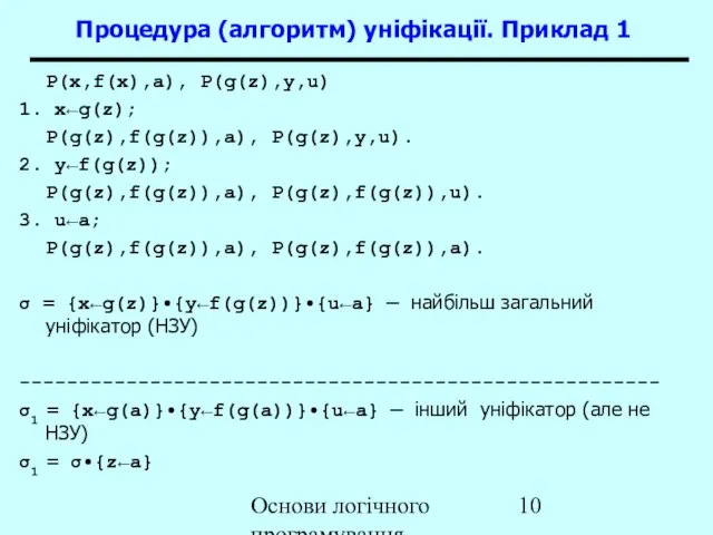 Основи логічного програмування P(x,f(x),a), P(g(z),y,u) 1. x←g(z); P(g(z),f(g(z)),a), P(g(z),y,u). 2. y←f(g(z)); P(g(z),f(g(z)),a),