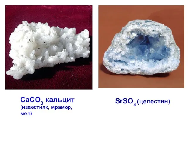 CaCO3 кальцит (известняк, мрамор, мел) SrSO4 (целестин)