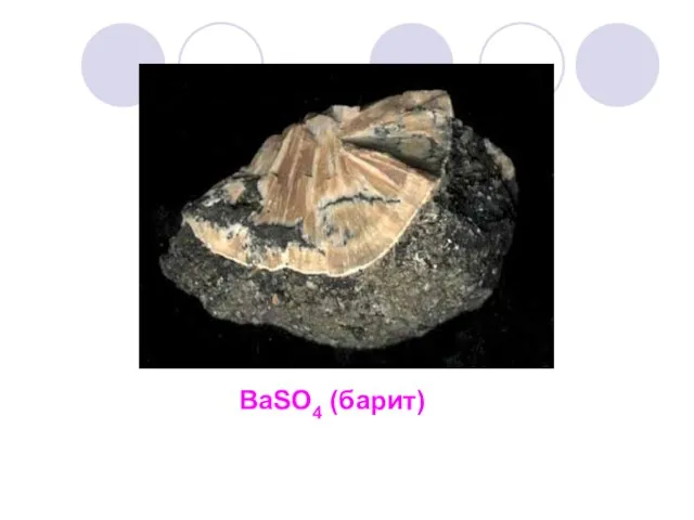 BaSO4 (барит)