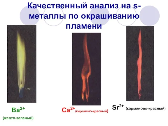Качественный анализ на s-металлы по окрашиванию пламени Ba2+ (желто-зеленый) Ca2+(кирпично-красный) Sr2+ (карминово-красный)