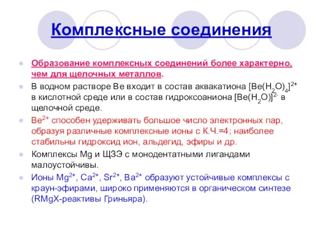 Образование комплексных соединений более характерно, чем для щелочных металлов. В водном растворе