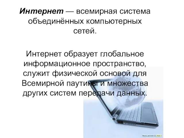 Интернет — всемирная система объединённых компьютерных сетей. Интернет образует глобальное информационное пространство,