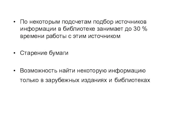 По некоторым подсчетам подбор источников информации в библиотеке занимает до 30 %