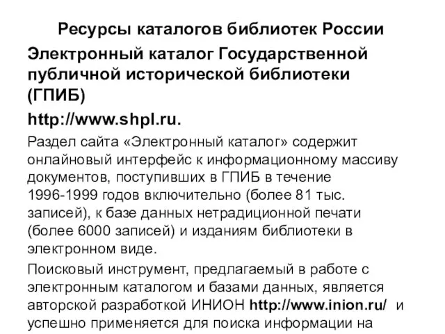 Ресурсы каталогов библиотек России Электронный каталог Государственной публичной исторической библиотеки (ГПИБ) http://www.shpl.ru.