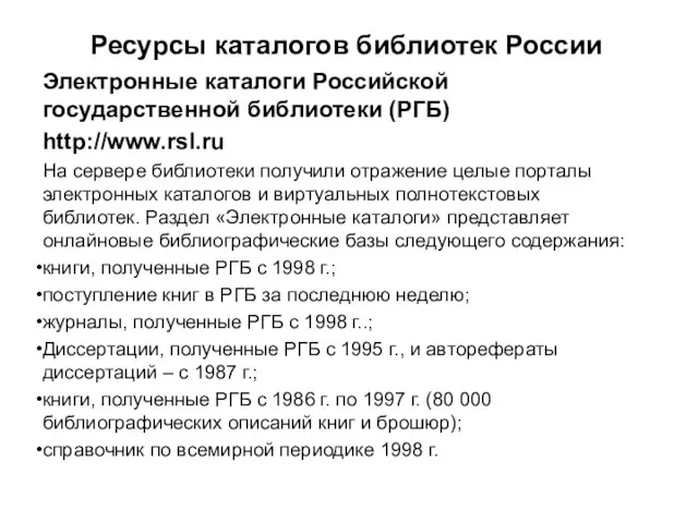 Ресурсы каталогов библиотек России Электронные каталоги Российской государственной библиотеки (РГБ) http://www.rsl.ru На