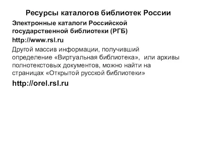 Ресурсы каталогов библиотек России Электронные каталоги Российской государственной библиотеки (РГБ) http://www.rsl.ru Другой