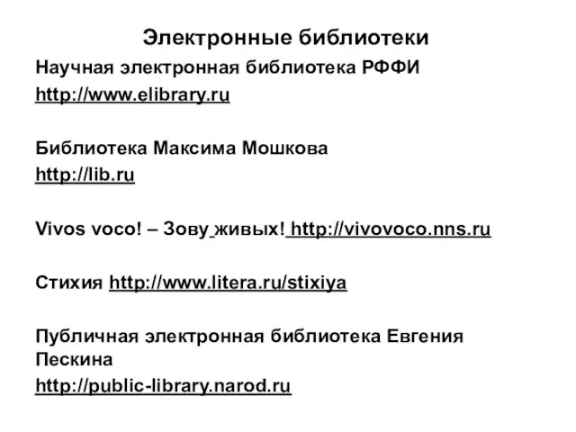 Электронные библиотеки Научная электронная библиотека РФФИ http://www.elibrary.ru Библиотека Максима Мошкова http://lib.ru Vivos