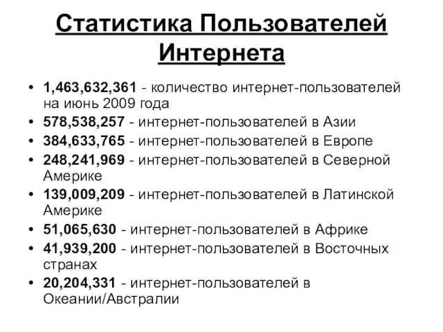 Статистика Пользователей Интернета 1,463,632,361 - количество интернет-пользователей на июнь 2009 года 578,538,257