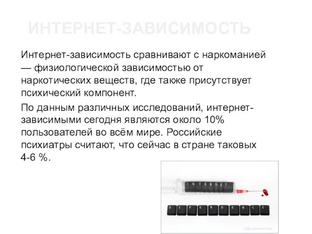 ИНТЕРНЕТ-ЗАВИСИМОСТЬ Интернет-зависимость сравнивают с наркоманией — физиологической зависимостью от наркотических веществ, где