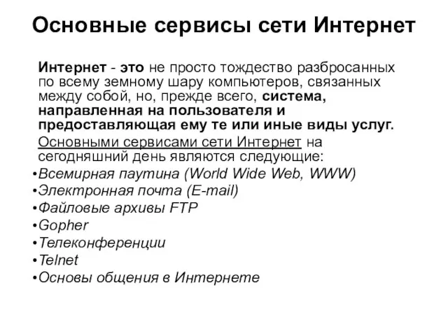 Основные сервисы сети Интернет Интернет - это не просто тождество разбросанных по