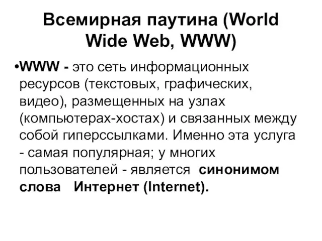 Всемирная паутина (World Wide Web, WWW) WWW - это сеть информационных ресурсов