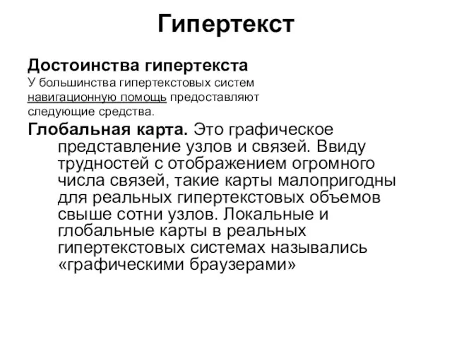 Гипертекст Достоинства гипертекста У большинства гипертекстовых систем навигационную помощь предоставляют следующие средства.