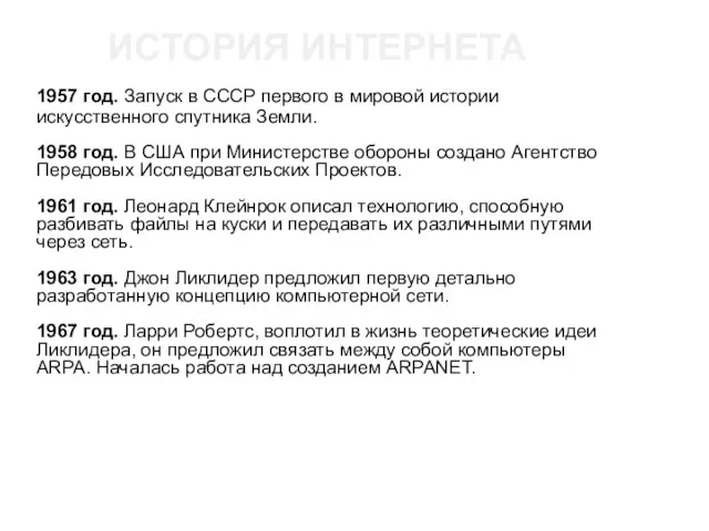 ИСТОРИЯ ИНТЕРНЕТА 1957 год. Запуск в СССР первого в мировой истории искусственного