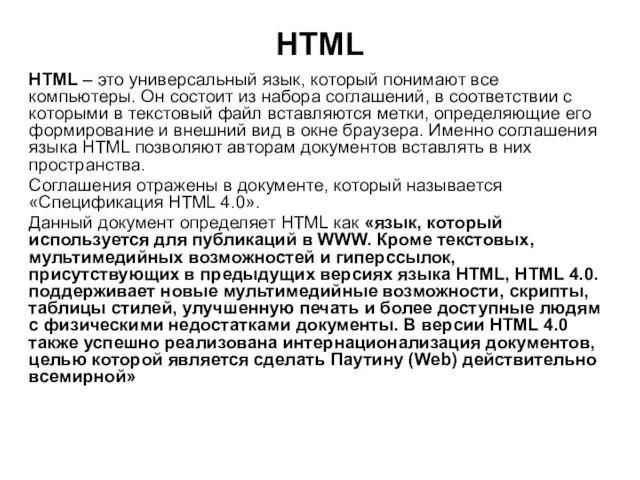 HTML HTML – это универсальный язык, который понимают все компьютеры. Он состоит