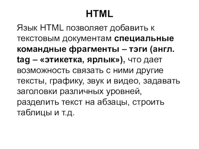 HTML Язык HTML позволяет добавить к текстовым документам специальные командные фрагменты –
