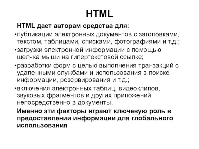 HTML HTML дает авторам средства для: публикации электронных документов с заголовками, текстом,