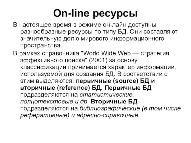 On-line ресурсы В настоящее время в режиме он-лайн доступны разнообразные ресурсы по