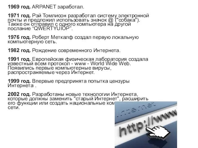 1969 год. ARPANET заработал. 1971 год. Рэй Томлисон разработал систему электронной почты