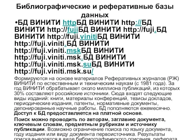 Библиографические и реферативные базы данных БД ВИНИТИ httpБД ВИНИТИ http://БД ВИНИТИ http://fujiБД