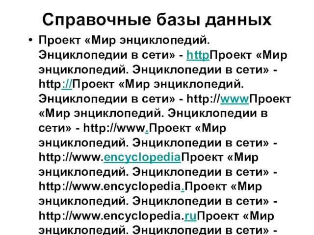 Справочные базы данных Проект «Мир энциклопедий. Энциклопедии в сети» - httpПроект «Мир