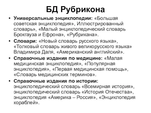 БД Рубрикона Универсальные энциклопедии: «Большая советская энциклопедия», Иллюстрированный словарь», «Малый энциклопедический словарь