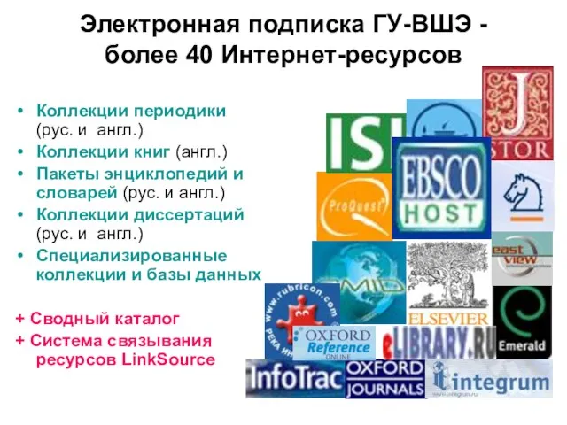 Электронная подписка ГУ-ВШЭ - более 40 Интернет-ресурсов Коллекции периодики (рус. и англ.)