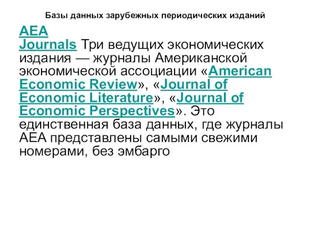 Базы данных зарубежных периодических изданий AEA Journals Три ведущих экономических издания —