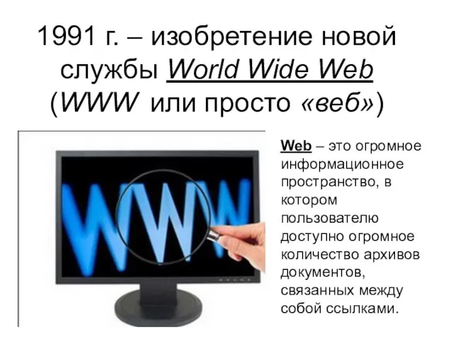 1991 г. – изобретение новой службы World Wide Web (WWW или просто