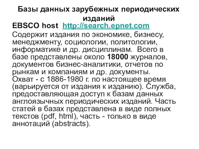 Базы данных зарубежных периодических изданий EBSCO host http://search.epnet.com Содержит издания по экономике,
