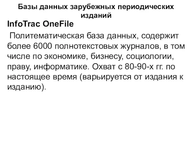 Базы данных зарубежных периодических изданий InfoTrac OneFile Политематическая база данных, содержит более