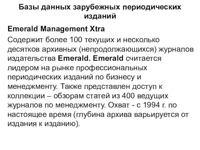 Базы данных зарубежных периодических изданий Emerald Management Xtra Содержит более 100 текущих