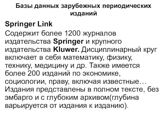 Базы данных зарубежных периодических изданий Springer Link Содержит более 1200 журналов издательства