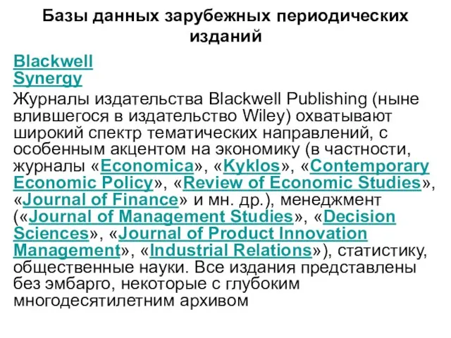 Базы данных зарубежных периодических изданий Blackwell Synergy Журналы издательства Blackwell Publishing (ныне