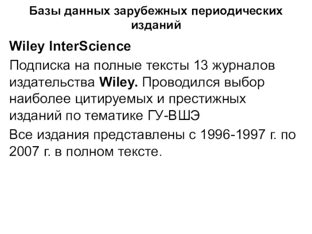 Базы данных зарубежных периодических изданий Wiley InterScience Подписка на полные тексты 13