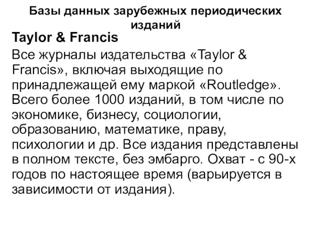 Базы данных зарубежных периодических изданий Taylor & Francis Все журналы издательства «Taylor