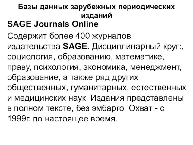 Базы данных зарубежных периодических изданий SAGE Journals Online Содержит более 400 журналов