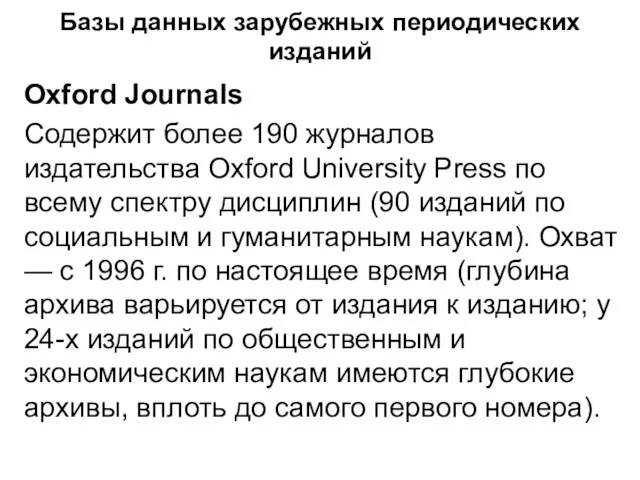 Базы данных зарубежных периодических изданий Oxford Journals Содержит более 190 журналов издательства