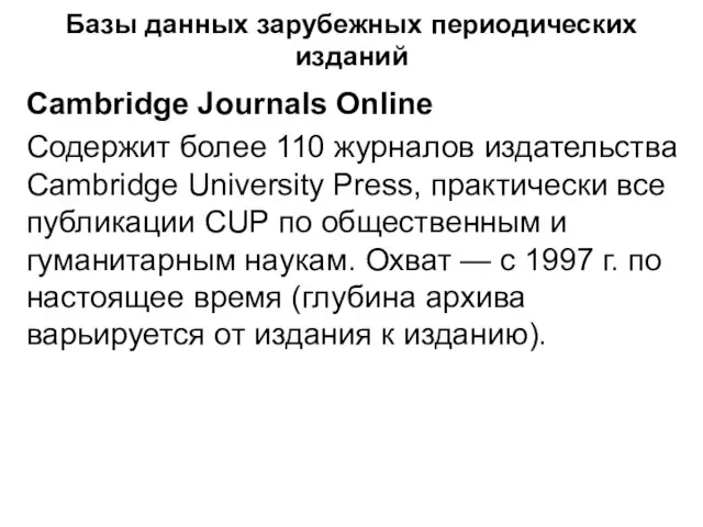 Базы данных зарубежных периодических изданий Cambridge Journals Online Содержит более 110 журналов