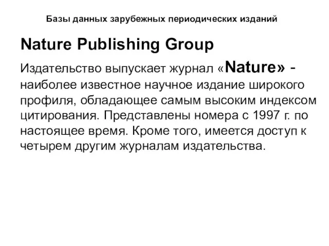 Базы данных зарубежных периодических изданий Nature Publishing Group Издательство выпускает журнал «Nature»