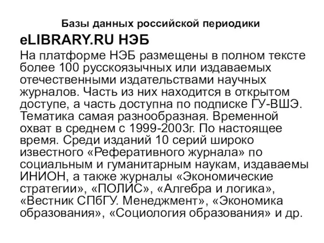 Базы данных российской периодики eLIBRARY.RU НЭБ На платформе НЭБ размещены в полном