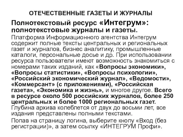 ОТЕЧЕСТВЕННЫЕ ГАЗЕТЫ И ЖУРНАЛЫ Полнотекстовый ресурс «Интегрум»: полнотекстовые журналы и газеты. Платформа