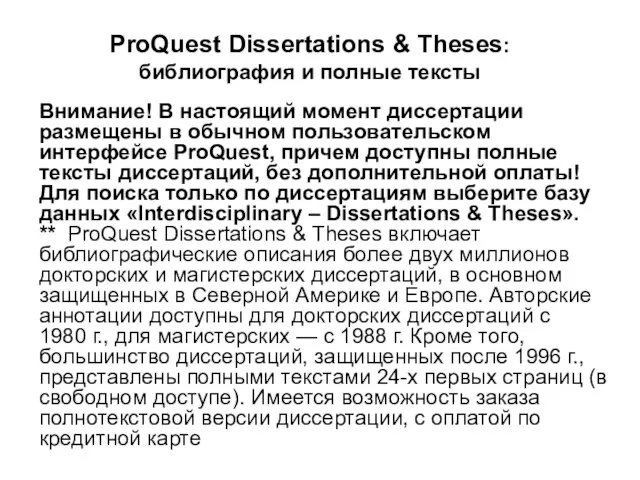 ProQuest Dissertations & Theses: библиография и полные тексты Внимание! В настоящий момент