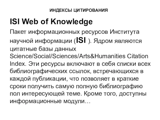 ИНДЕКСЫ ЦИТИРОВАНИЯ ISI Web of Knowledge Пакет информационных ресурсов Института научной информации