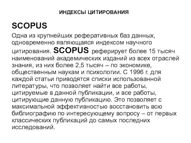 ИНДЕКСЫ ЦИТИРОВАНИЯ SCOPUS Одна из крупнейших реферативных баз данных, одновременно являющаяся индексом