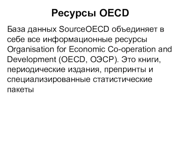 Ресурсы OECD База данных SourceOECD объединяет в себе все информационные ресурсы Organisation