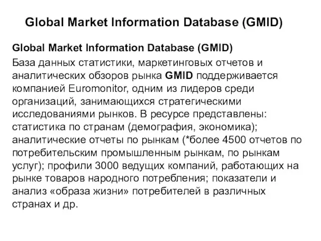Global Market Information Database (GMID) Global Market Information Database (GMID) База данных