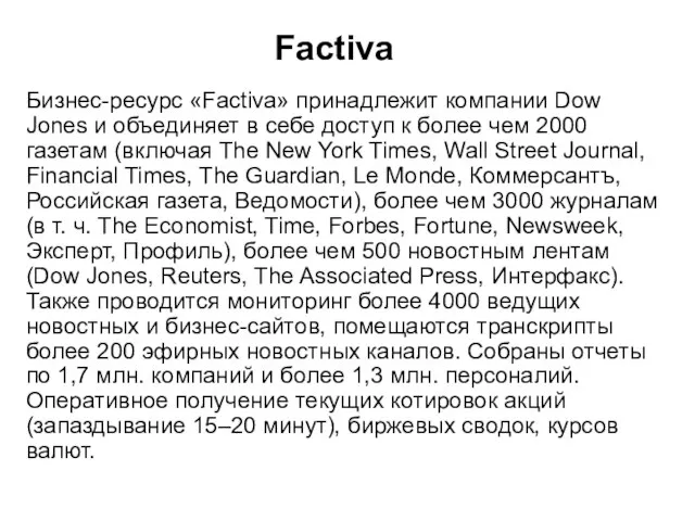 Factiva Бизнес-ресурс «Factiva» принадлежит компании Dow Jones и объединяет в себе доступ