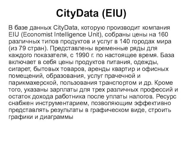 CityData (EIU) В базе данных CityData, которую производит компания EIU (Economist Intelligence